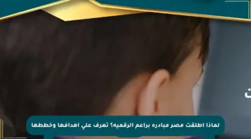 لماذا أطلقت مصر مبادرة براعم الرقمية؟ تعرف على أهدافها وخططها